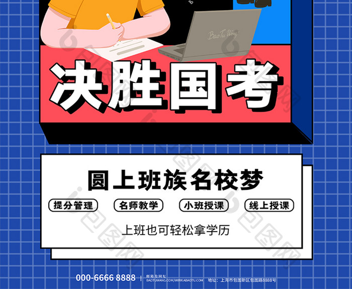 活力潮流时尚决战国考教育培训海报