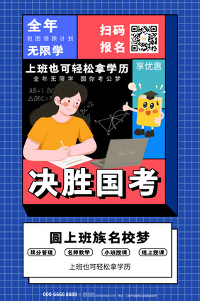 活力潮流时尚决战国考教育培训海报