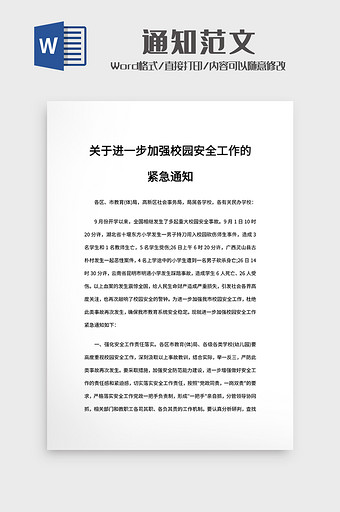 关于进一步加强校园安全工作的紧急通知图片