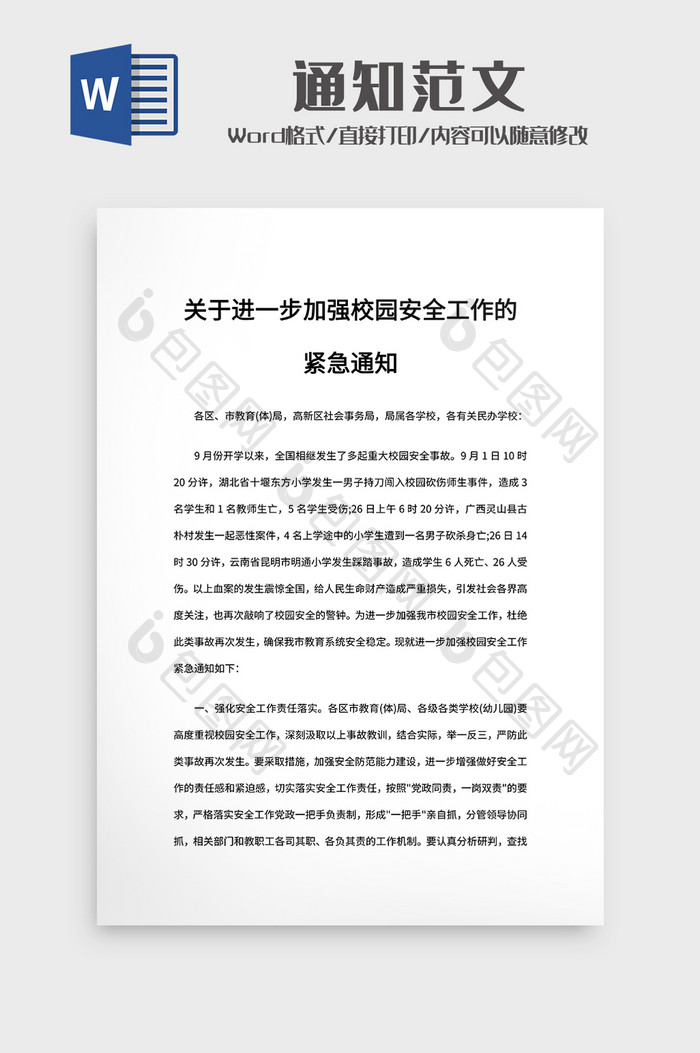 关于进一步加强校园安全工作的紧急通知