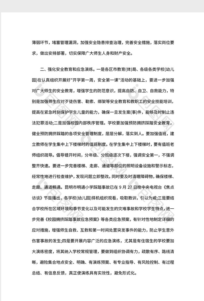 关于进一步加强校园安全工作的紧急通知