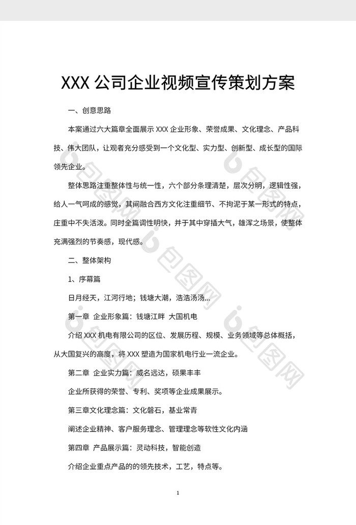 XXX公司企业视频宣传策划方案