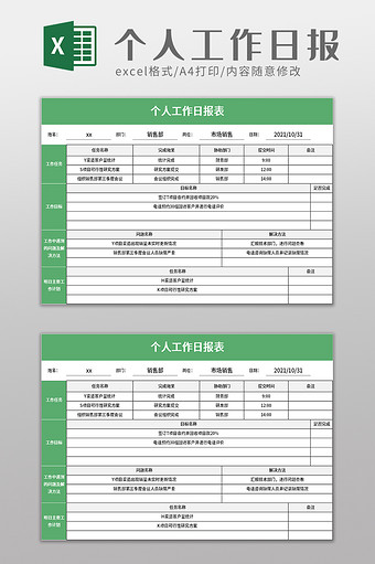 个人工作日报表excel模板图片