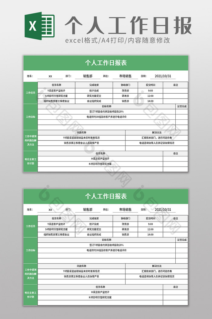 个人工作日报表excel模板