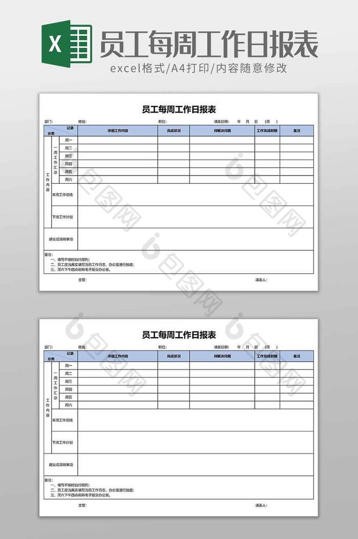 通用办公员工每周日工作表