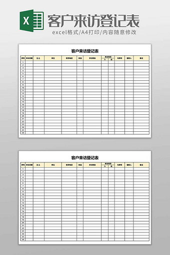 通用办公客户来访登记表图片