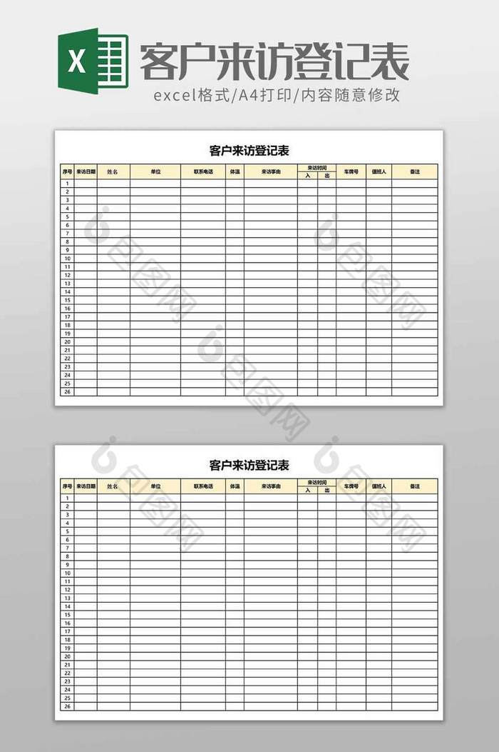 通用办公客户来访登记表