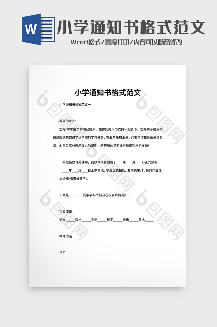 小学通知书格式范文Word模板下载-包图网
