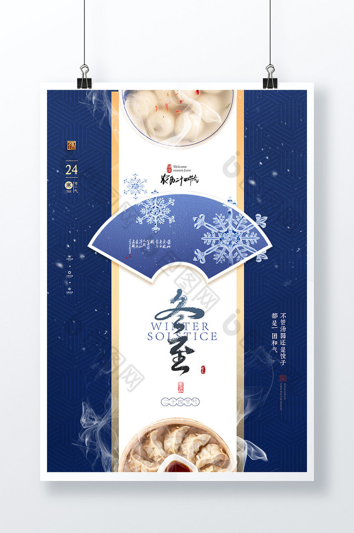 简约中国风冬至吃水饺海报