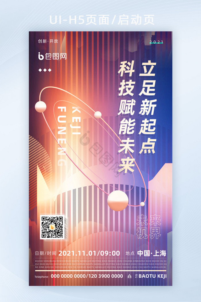 商务创意未来科技感H5页面活动海报