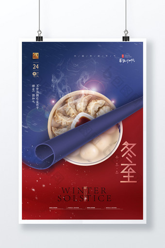 简约大气冬至水饺汤圆节气海报图片