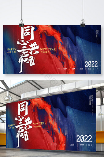 红蓝色大气同心共赢2022年会展版图片