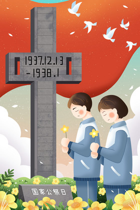国家公祭日插画