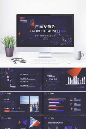 深蓝色科技风产品发布会PPT模板