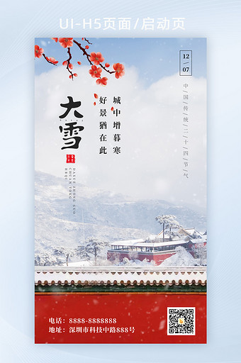 2021红色雪景中国风大雪节气海报H5图片