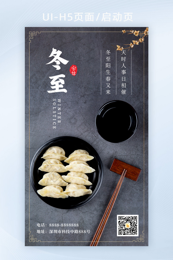2021中国风冬至节日饺子汤圆海报H5