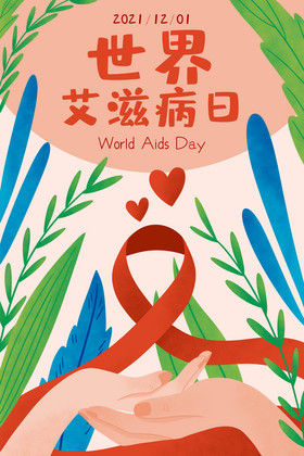 世界艾滋病日插画