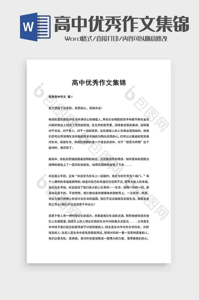 的高中优秀作文集锦word模板素材免费下载,本次作品主题是word模板