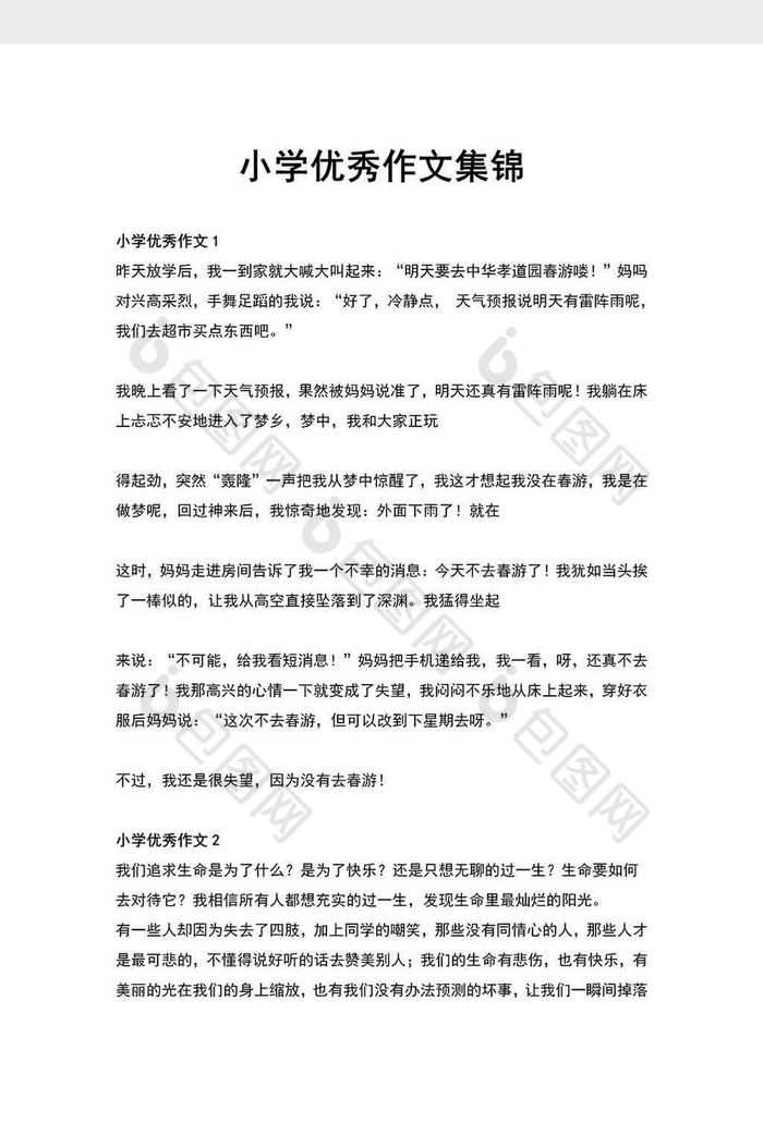 的小学优秀作文集锦word模板素材免费下载,本次作品主题是word模板