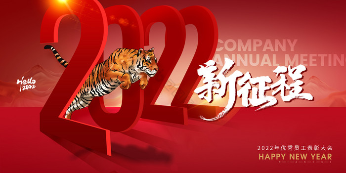 虎年2022年会展版图片