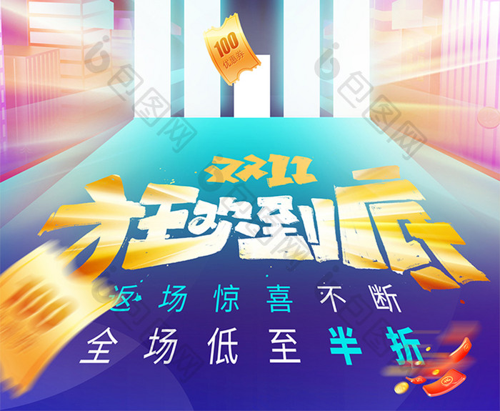 喜庆创意双十一返场海报