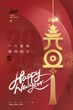 简约2022元旦新年海报