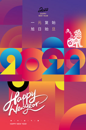 简约图形2022元旦新年海报