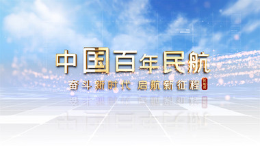 简洁白色中国百年国产民航发展历程AE模板