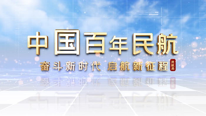 简洁白色中国百年国产民航发展历程AE模板