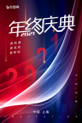 时尚大气彩色渐变商务2021年终庆典海报