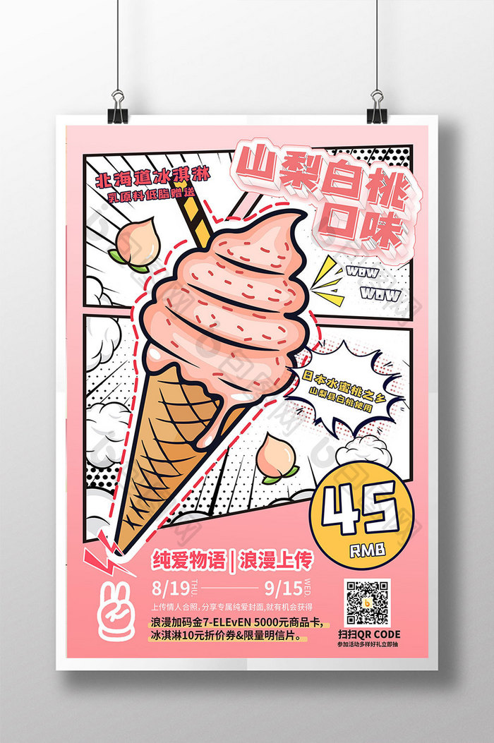 粉色浪漫动漫风冰淇淋促销海报