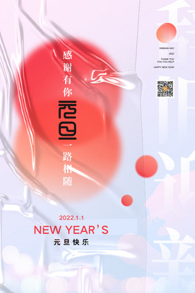 创意时尚2022年元旦企业通用海报