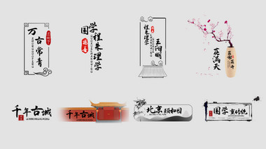 8组水墨风文化中国风字幕标题AE模板