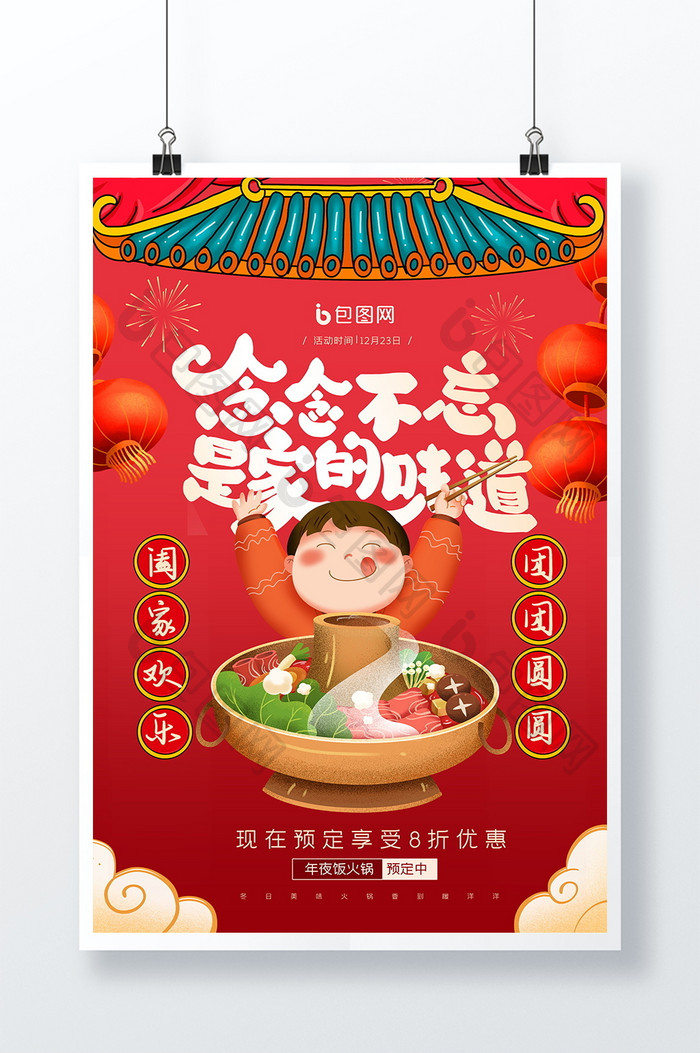 红色大气新年美食火锅吃货宣传创意海报设计