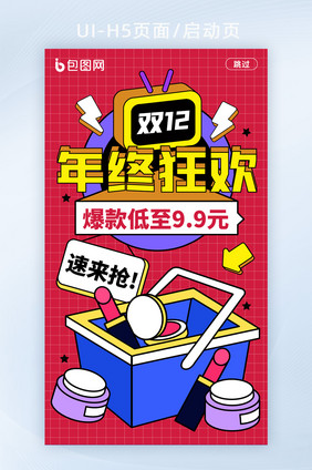 手绘风双12年终狂欢启动页H5页面