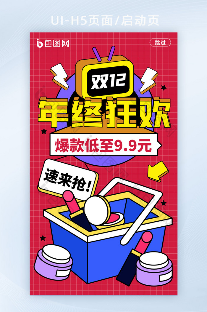 手绘风双12年终狂欢启动页H5页面