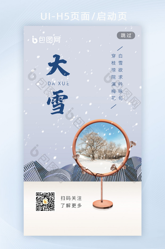 大雪中国风地产简约大气节气海报h5启动页