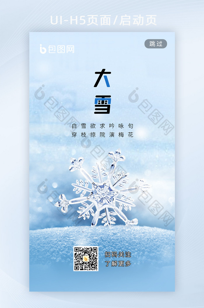 极简风大雪小雪节气手机海报h5启动页