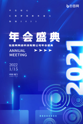 蓝色商务科技2021年年终盛典海报