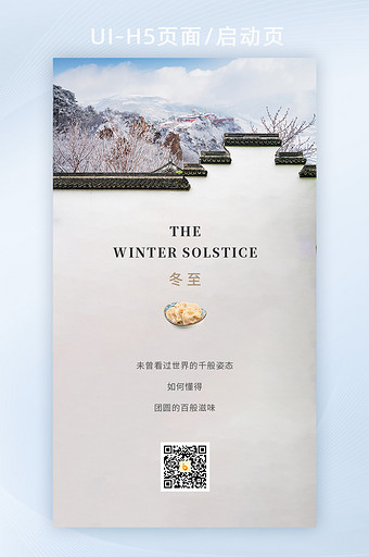 中国风创意二十四节气之冬至h5图片
