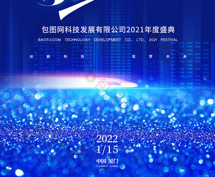 商务科技蓝色2021年年终盛典海报