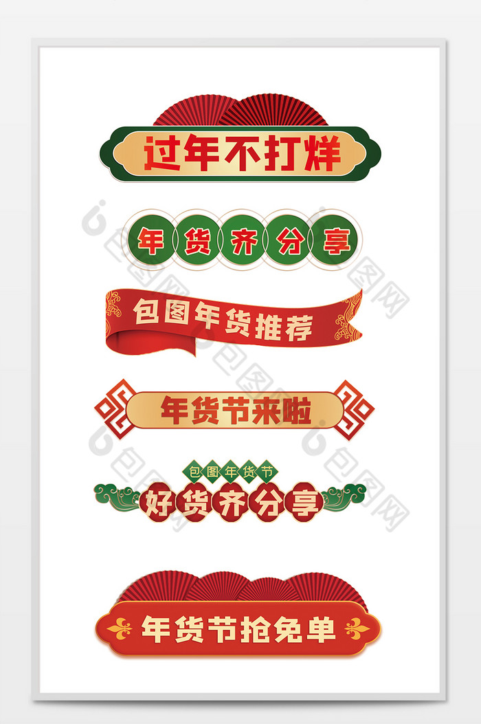 红绿新年促销包装标签图片图片