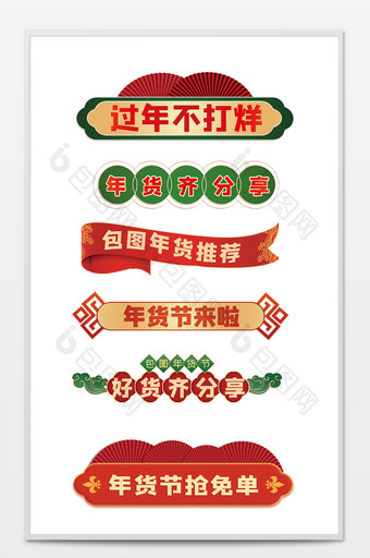 红绿国潮大气新年促销包装标签图片