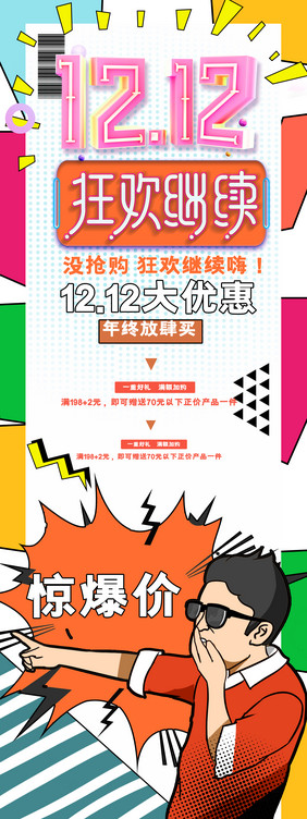 高端大气12.12狂欢继续易拉宝