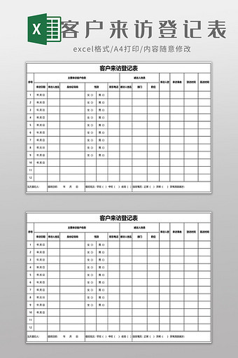 客户来访登记表EXCEL模板图片