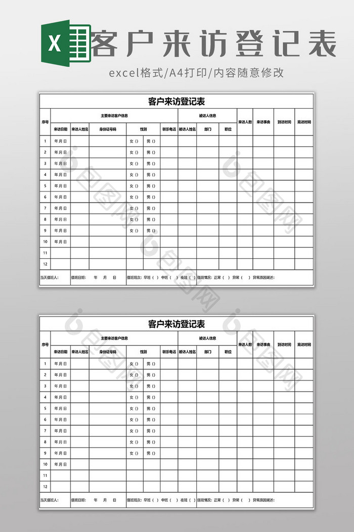 客户来访登记表EXCEL模板