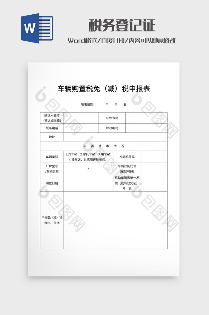 车辆购置税免（减）税申报表