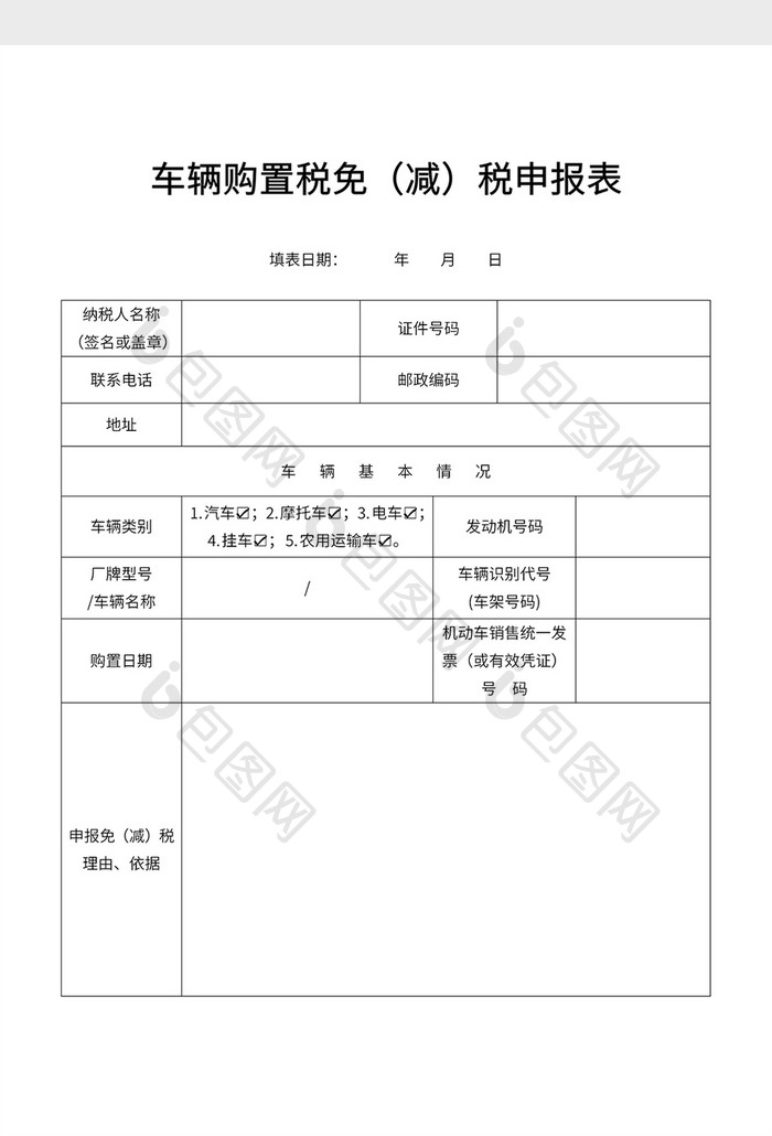 车辆购置税免（减）税申报表