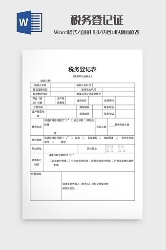 税务登记表（适用单位纳税人）图片