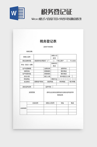 税务登记表（适用个体经营）图片